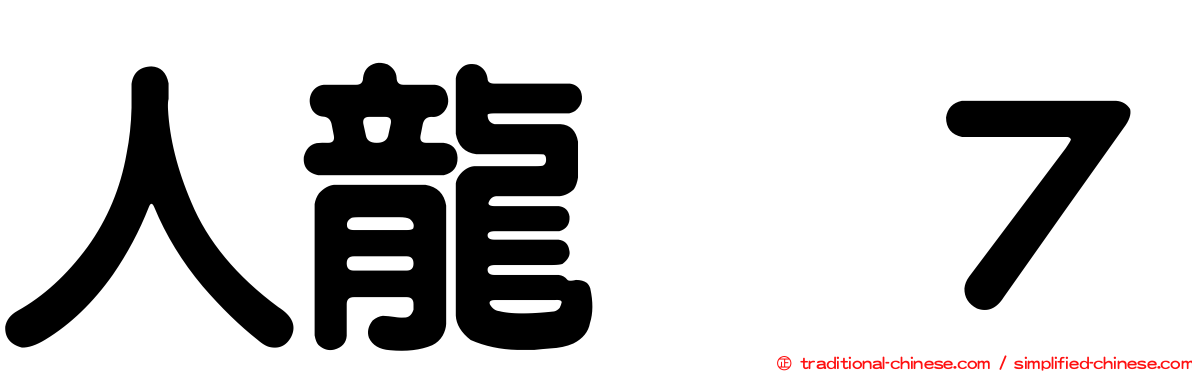 人龍　７